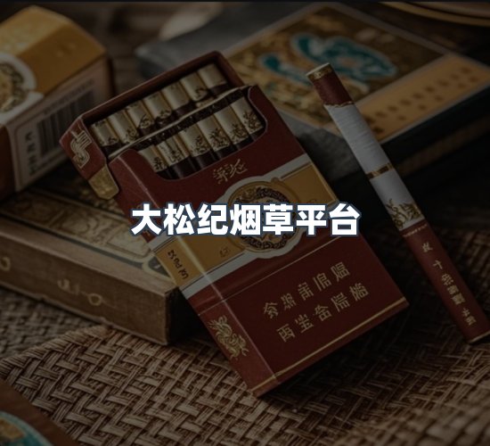 关于大松纪烟草平台